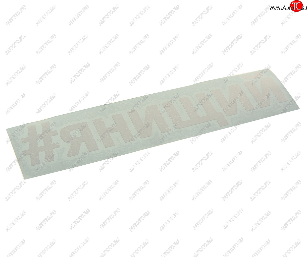 87 р. Наклейка виниловая вырезанная #ЯНИЩИЙ 5х20см белая AUTOSTICKERS AUTOSTICKERS и-29  с доставкой в г. Керчь