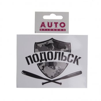 74 р. Наклейка виниловая вырезанная ПОДОЛЬСК 12x9см черная AUTOSTICKERS AUTOSTICKERS и-30 AUTOSTICKERS и-30  с доставкой в г. Керчь. Увеличить фотографию 1