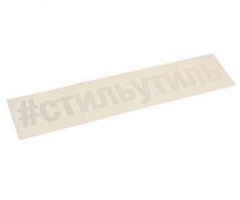 87 р. Наклейка виниловая вырезанная #СТИЛЬУТИЛЬ 5х20см белая AUTOSTICKERS AUTOSTICKERS и-32  с доставкой в г. Керчь. Увеличить фотографию 1