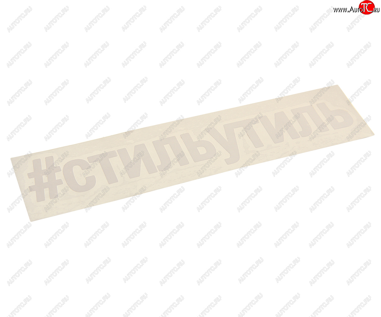 87 р. Наклейка виниловая вырезанная #СТИЛЬУТИЛЬ 5х20см белая AUTOSTICKERS AUTOSTICKERS и-32  с доставкой в г. Керчь