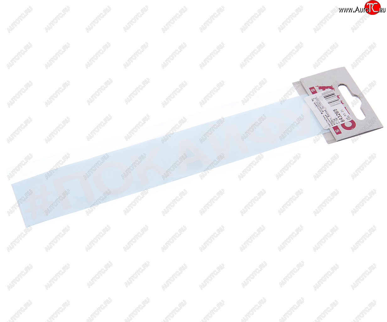 87 р. Наклейка виниловая вырезанная #ПОКАЙФУ 5х20см белая AUTOSTICKERS AUTOSTICKERS и-78  с доставкой в г. Керчь