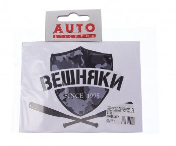 89 р. Наклейка виниловая вырезанная ВЕШНЯКИ 12x9см черная AUTOSTICKERS AUTOSTICKERS и-79  с доставкой в г. Керчь. Увеличить фотографию 1
