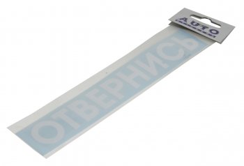 83 р. Наклейка виниловая #ОТВЕРНИСЬ 5х20см белая AUTOSTICKERS AUTOSTICKERS и-82  с доставкой в г. Керчь. Увеличить фотографию 1
