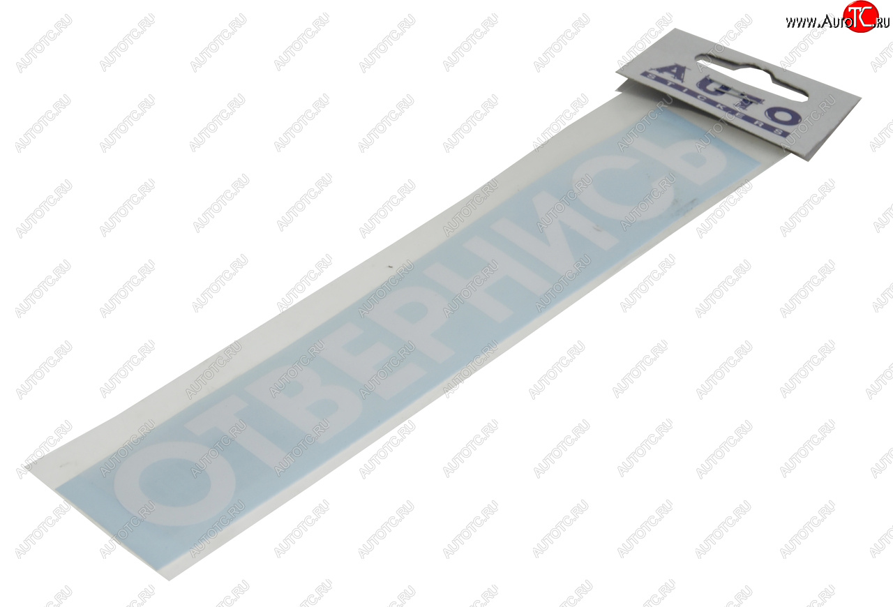 83 р. Наклейка виниловая #ОТВЕРНИСЬ 5х20см белая AUTOSTICKERS AUTOSTICKERS и-82  с доставкой в г. Керчь