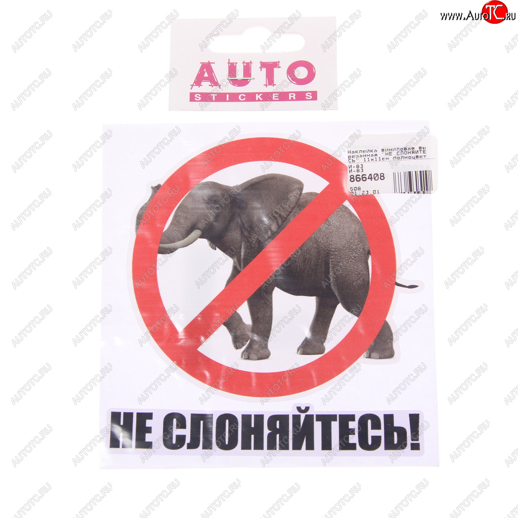 89 р. Наклейка виниловая вырезанная НЕ СЛОНЯЙТЕСЬ 11х11см полноцветная AUTOSTICKERS AUTOSTICKERS и-83  с доставкой в г. Керчь