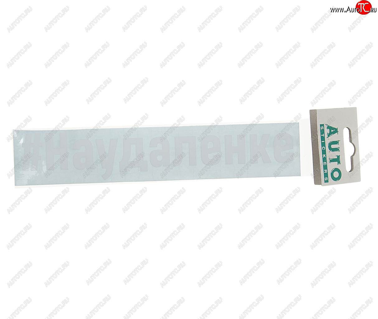 87 р. Наклейка виниловая вырезанная #НАУДАЛЕНКЕ 5х20см белая AUTOSTICKERS AUTOSTICKERS и-86  с доставкой в г. Керчь
