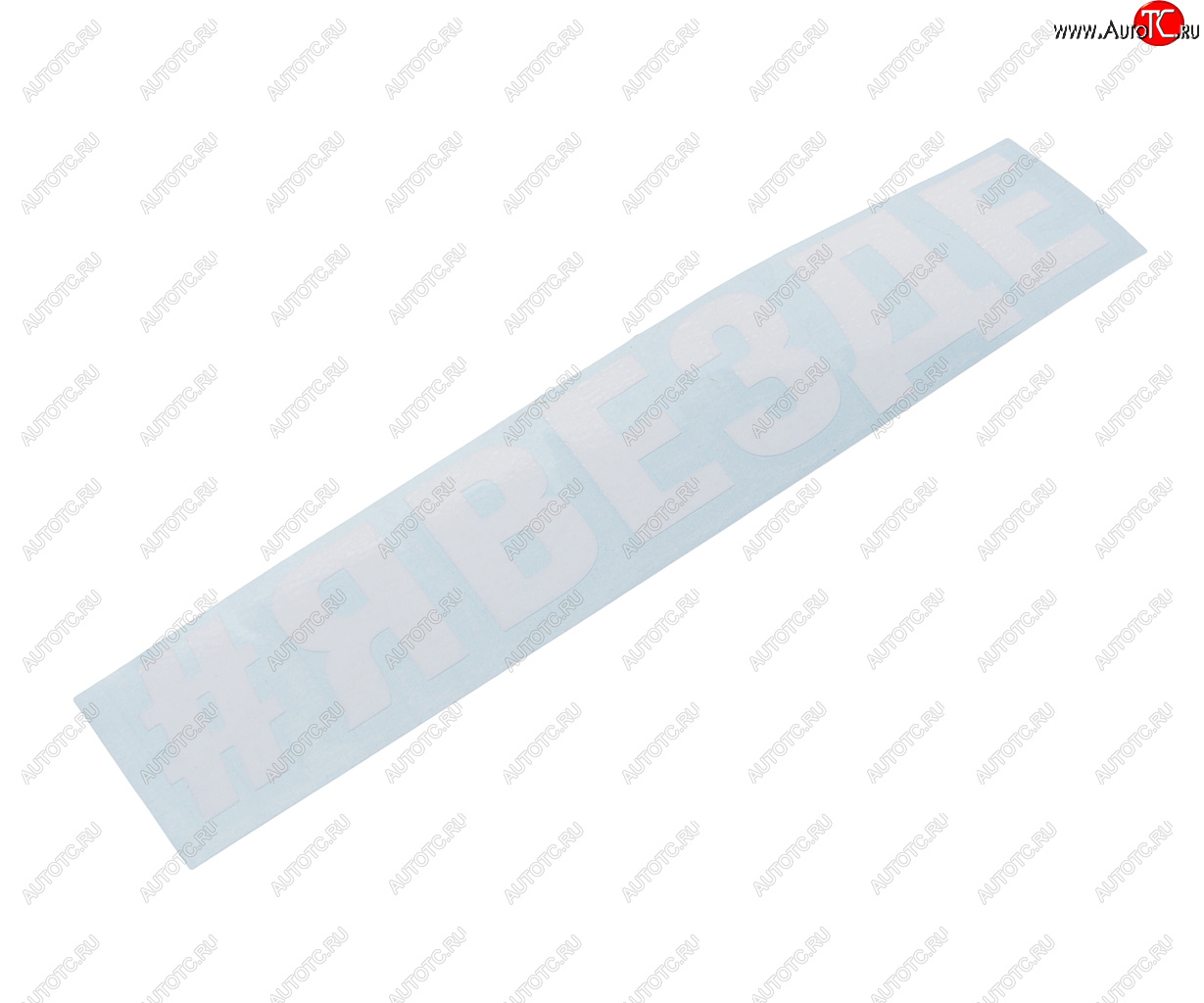 87 р. Наклейка виниловая вырезанная #ЯВЕЗДЕ 5х20см белая AUTOSTICKERS AUTOSTICKERS и-87  с доставкой в г. Керчь