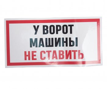 235 р. Наклейка виниловая У ВОРОТ МАШИНЫ НЕ СТАВИТЬ 15х30см AUTOSTICKERS AUTOSTICKERS и-96  с доставкой в г. Керчь. Увеличить фотографию 1