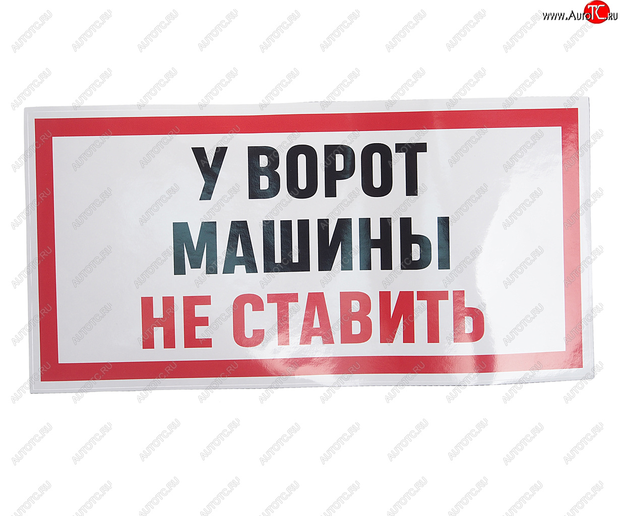 235 р. Наклейка виниловая У ВОРОТ МАШИНЫ НЕ СТАВИТЬ 15х30см AUTOSTICKERS AUTOSTICKERS и-96  с доставкой в г. Керчь