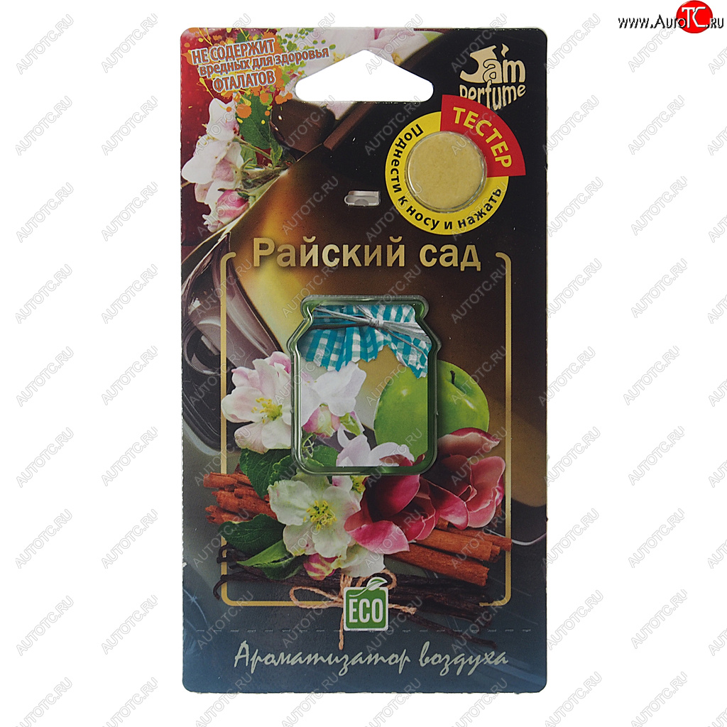 135 р. Ароматизатор подвесной мембранный (райский сад) Jam Perfume FOUETTE FOUETTE j-12  с доставкой в г. Керчь