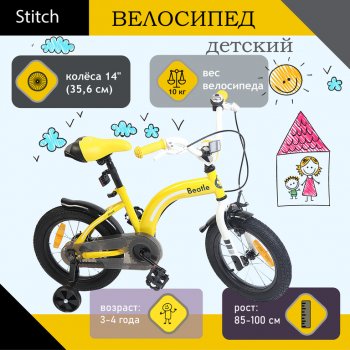 6 449 р. Велосипед 14 1-ск. (3-4 года) желтый Beatle STITCH STITCH jk18440114  с доставкой в г. Керчь. Увеличить фотографию 1