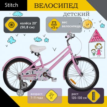 8 349 р. Велосипед 20 1-ск. (7-11лет) розовый STITCH STITCH jk1970015 20 b  с доставкой в г. Керчь. Увеличить фотографию 1