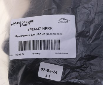 1 189 р. Брызговик JAC J7 задний комплект (2шт.) OE JAC jtpemj7-nprr  с доставкой в г. Керчь. Увеличить фотографию 3