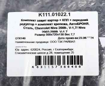5 299 р. Защита картера и КПП ВАЗ-2123 (03-) (1.7) (с крепежом) АВТОБРОНЯ АВТОБРОНЯ k111.01022.1  с доставкой в г. Керчь. Увеличить фотографию 8