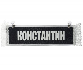 204 р. Вымпел КОНСТАНТИН с бахромой на 2-х присосках АВТОРЕАЛ АВТОРЕАЛ константин АВТОРЕАЛ константин  с доставкой в г. Керчь. Увеличить фотографию 1