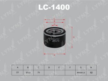 Фильтр масляный ЛАДА Largus RENAULT Logan (04-) NISSAN Almera (12-) LYNX LYNX lc1400