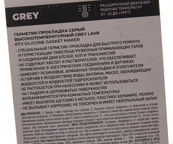 273 р. Герметик прокладка серый термостойкий 85г LAVR LAVR ln1739  с доставкой в г. Керчь. Увеличить фотографию 2