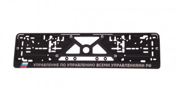 134 р. Рамка знака номерного УПРАВЛЕНИЕ ПО УПРАВЛЕНИЮ ВСЕМИ УПРАВЛЕНИЯМИ РФ рельефная черная ЛОГОАВТО ЛОГОАВТО logoavto управ по управ ЛОГОАВТО logoavto управ по управ  с доставкой в г. Керчь. Увеличить фотографию 1