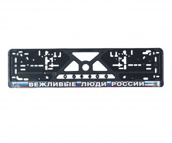 170 р. Рамка знака номерного Вежливые Люди рельефная с силиконовой наклейкой черная ЛОГОАВТО NO NAME logoavto влр  с доставкой в г. Керчь. Увеличить фотографию 1