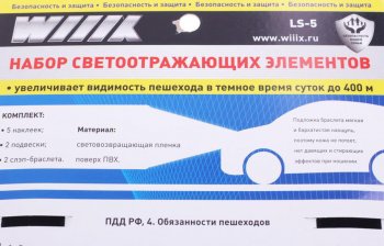439 р. Набор светоотражающих элементов WIIIX WIIIX ls-05  с доставкой в г. Керчь. Увеличить фотографию 2