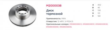12 949 р. Диск тормозной MAN F2000,TGA передний (432131х130х45 12n) (1шт.) MARSHALL MARSHALL m2000038  с доставкой в г. Керчь. Увеличить фотографию 5