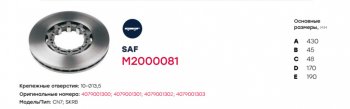 9 999 р. Диск тормозной SAF (430х160х45 n10х13.5) (на оси SKRB9022 R19.5) MARSHALL MARSHALL m2000081  с доставкой в г. Керчь. Увеличить фотографию 5
