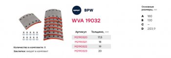 5 249 р. Накладка тормозной колодки BPW 420х180 1-й ремонт (19032) комплект на ось (с заклепками) MARSHALL MARSHALL m2190321  с доставкой в г. Керчь. Увеличить фотографию 3