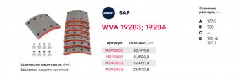 5 899 р. Накладка тормозной колодки SAF стандарт (420х178мм, 8 отверстий) (комплект на ось) (8шт.) MARSHALL MARSHALL m2192830  с доставкой в г. Керчь. Увеличить фотографию 3
