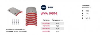 4 799 р. Накладка тормозной колодки BPW (300x200) стандарт 64 отв. 8x1593251 (8шт.) MARSHALL MARSHALL m2195740  с доставкой в г. Керчь. Увеличить фотографию 2