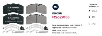 6 649 р. Колодки тормозные SAF дисковые (211x108x30) (4шт.) MARSHALL MARSHALL m2629158  с доставкой в г. Керчь. Увеличить фотографию 2