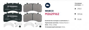 7 449 р. Колодки тормозные SAF WABCO дисковые (210х110х31мм,оси SKRB 9022 R22.5 WABCO) (4шт.) MARSHALL MARSHALL m2629162  с доставкой в г. Керчь. Увеличить фотографию 2