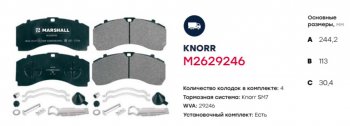 7 999 р. Колодки тормозные MAN дисковые (218x108x30) (4шт.) MARSHALL MARSHALL m2629279  с доставкой в г. Керчь. Увеличить фотографию 2