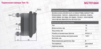 2 359 р. Камера тормоза BPW SCHMITZ RABA тип 16 (дисковый тормоз) MARSHALL MARSHALL m2701664  с доставкой в г. Керчь. Увеличить фотографию 6