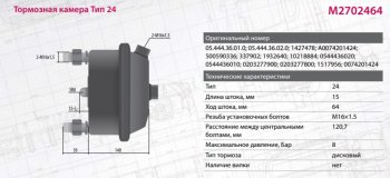 2 569 р. Камера тормоза DAF MERCEDES BPW SAF тип 24 (дисковый тормоз) MARSHALL MARSHALL m2702464  с доставкой в г. Керчь. Увеличить фотографию 3