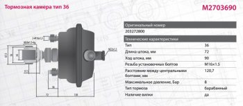 8 899 р. Камера тормоза BPW тип 36 (подъёма моста с вилкой) MARSHALL MARSHALL m2703690  с доставкой в г. Керчь. Увеличить фотографию 2