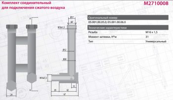 4 549 р. Удлинитель-переходник BPW энергоаккумулятора (М16х1.5) MARSHALL MARSHALL m2710008  с доставкой в г. Керчь. Увеличить фотографию 3