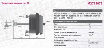 2 799 р. Камера тормоза DAF MERCEDES BPW ROR SAF тип 30 глубокая (барабанный тормоз,шток L=186мм) MARSHALL MARSHALL m2713075  с доставкой в г. Керчь. Увеличить фотографию 7