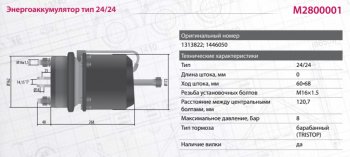 15 399 р. Энергоаккумулятор SCANIA 4 series тип 2424 барабанный тормоз MARSHALL MARSHALL m2800001  с доставкой в г. Керчь. Увеличить фотографию 5