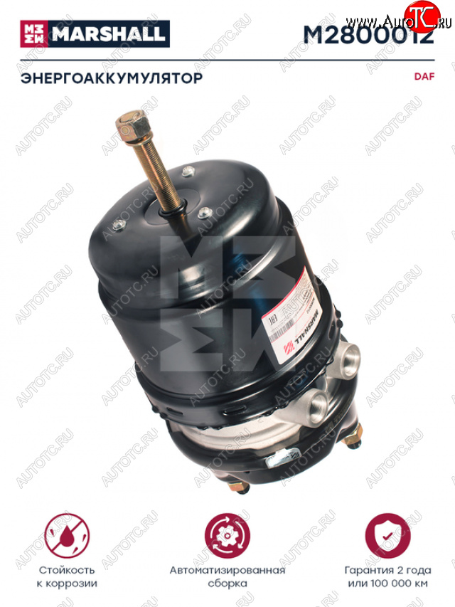 8 449 р. Энергоаккумулятор DAF MERCEDES тип 2424 (дисковый тормоз) MARSHALL MARSHALL m2800012  с доставкой в г. Керчь