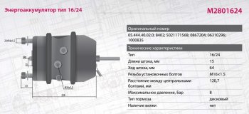 6 499 р. Энергоаккумулятор BPW ROR SAF SCHMITZ тип 1624 (дисковый тормоз) MARSHALL MARSHALL m2801624  с доставкой в г. Керчь. Увеличить фотографию 6