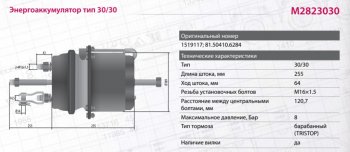 9 699 р. Энергоаккумулятор SCANIA 4 series тип 3030 (барабанный тормоз) MARSHALL MARSHALL m2823030  с доставкой в г. Керчь. Увеличить фотографию 7