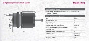 8 499 р. Энергоаккумулятор BPW SAF SCHMITZ тип 1624 (дисковый тормоз) MARSHALL MARSHALL m2831624  с доставкой в г. Керчь. Увеличить фотографию 2