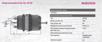 10 999 р. Энергоаккумулятор MAN DAF тип 3030 (кулачковый тормоз) MARSHALL MARSHALL m2833030  с доставкой в г. Керчь. Увеличить фотографию 3
