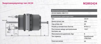 7 999 р. Энергоаккумулятор DAF MAN тип 2424 барабанный тормоз MARSHALL MARSHALL m2892424  с доставкой в г. Керчь. Увеличить фотографию 3