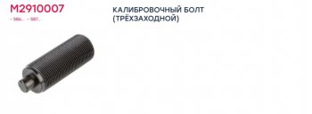 759 р. Ремкомплект суппорта KNORR SB6,SB7,SN6,SN7,SK7 (резьбовая втулка механизма подвода) (1шт.) MARSHALL MARSHALL m2910007  с доставкой в г. Керчь. Увеличить фотографию 4