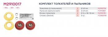 1 429 р. Ремкомплект суппорта KNORR SN6,SN7 (пятаки с пыльниками с бортиком d=69мм) (2шт.) MARSHALL MARSHALL m2910017  с доставкой в г. Керчь. Увеличить фотографию 5