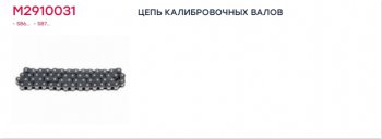 549 р. Ремкомплект суппорта KNORR SB6,SB7,SN6,SN7,SK7,SL7,SM7 (цепь 29 звеньев) MARSHALL MARSHALL m2910031  с доставкой в г. Керчь. Увеличить фотографию 2