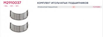 939 р. Ремкомплект суппорта KNORR SB5,SB6,SB7 (подшипники) MARSHALL MARSHALL m2910037  с доставкой в г. Керчь. Увеличить фотографию 2