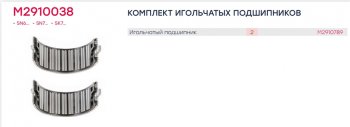 939 р. Ремкомплект суппорта KNORR SN6,SN7,SK7 (подшипники) MARSHALL MARSHALL m2910038  с доставкой в г. Керчь. Увеличить фотографию 2