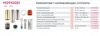 3 269 р. Ремкомплект суппорта KNORR SB5,SB6,SB7 (пальцы 114мм,32х80мм,втул,пыльн,болты,заглуш плоск) MARSHALL MARSHALL m2910051  с доставкой в г. Керчь. Увеличить фотографию 4